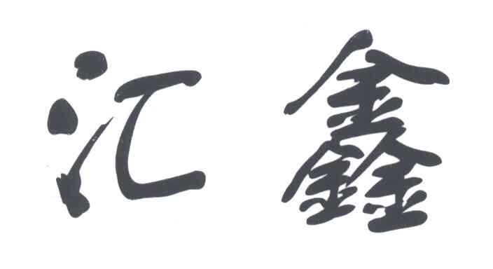 汇鑫