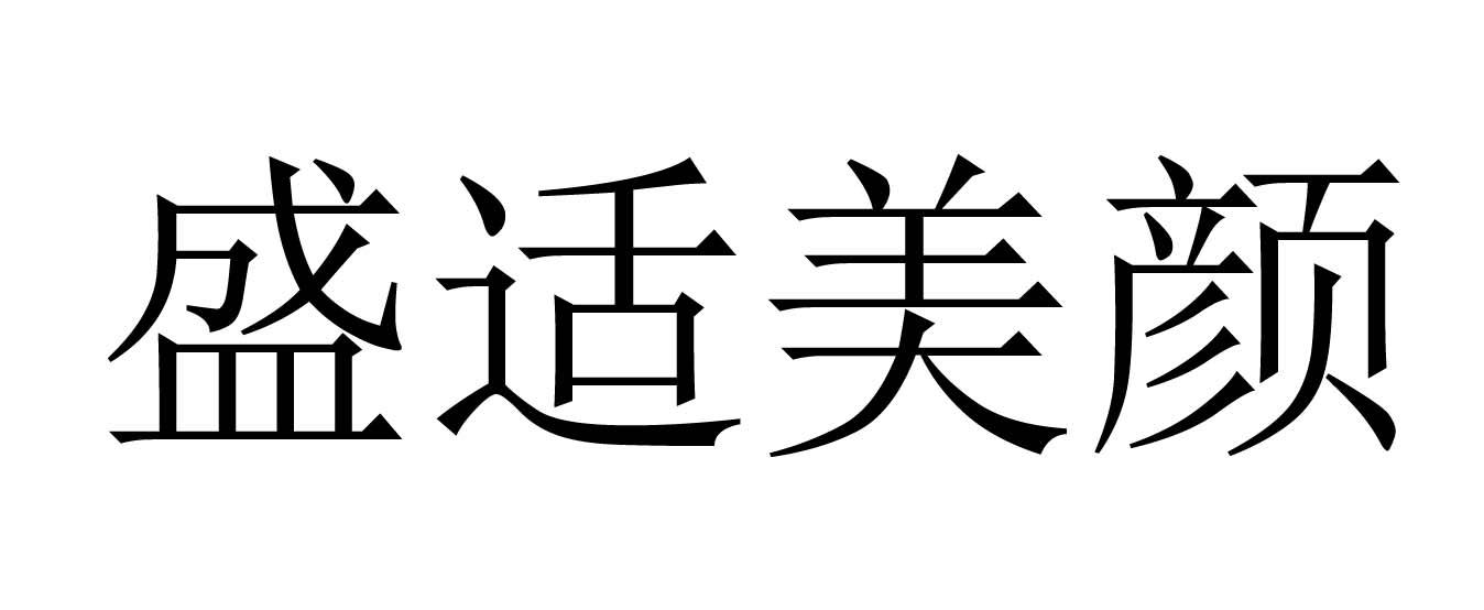 盛适美颜