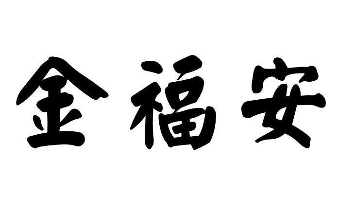金福安