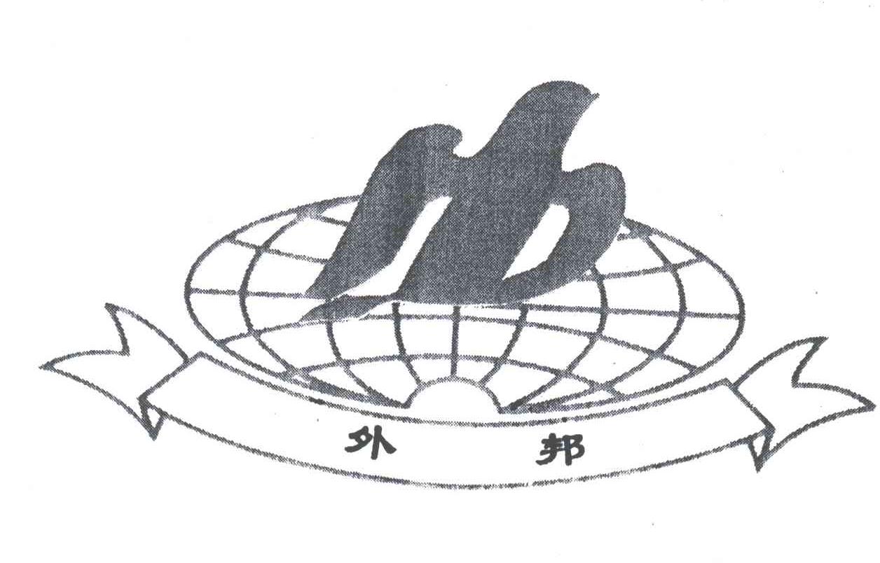 外邦