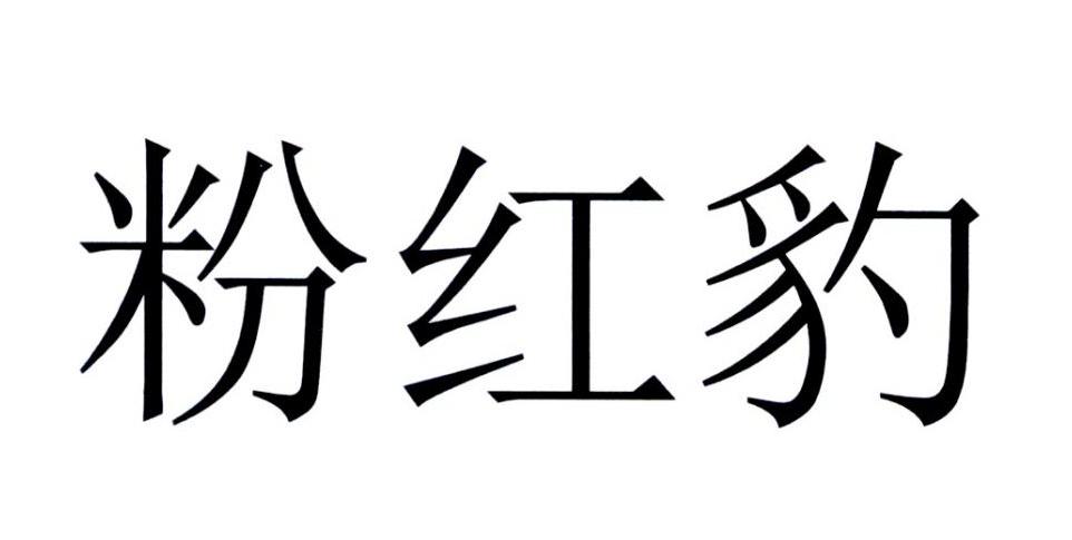 粉红豹