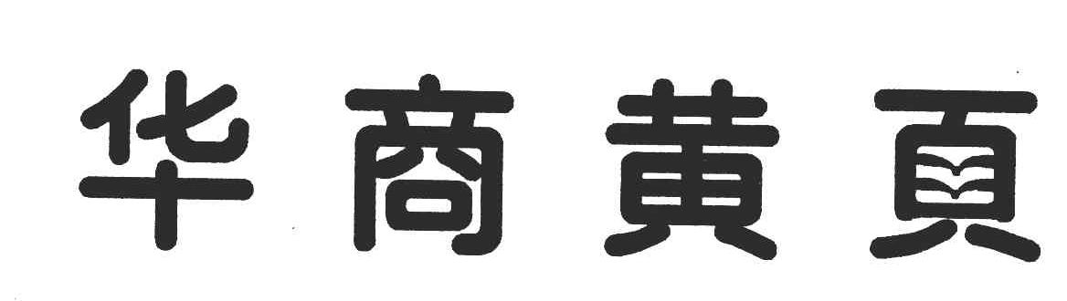 华商黄页