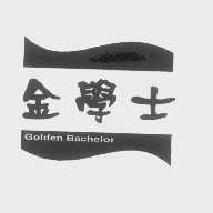 金学士   GOLDEN BACHELOR