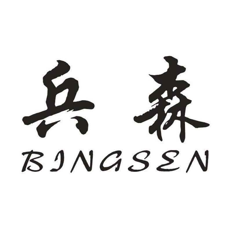 兵森