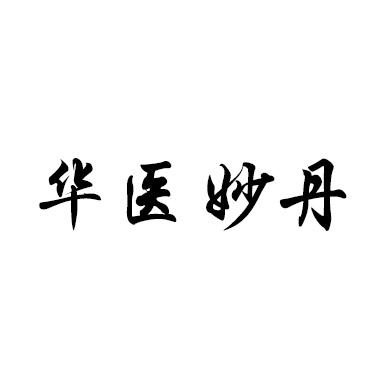 华医妙丹