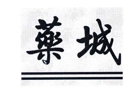 药城