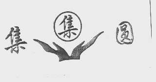 集集圆