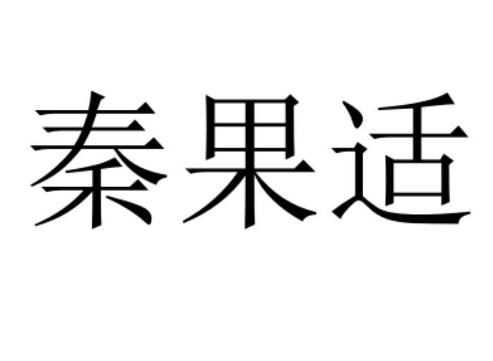 秦果适