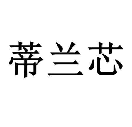 蒂兰芯