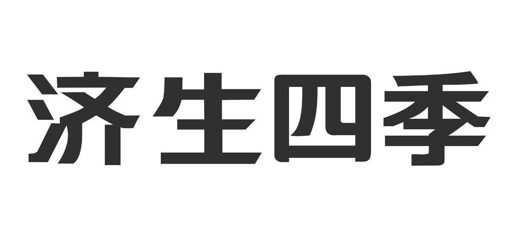 济生四季