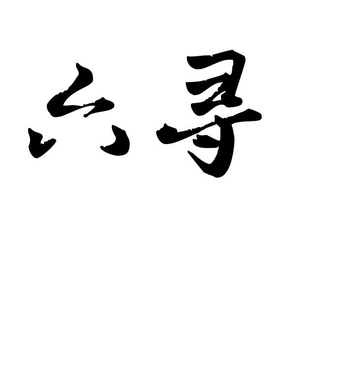 六寻