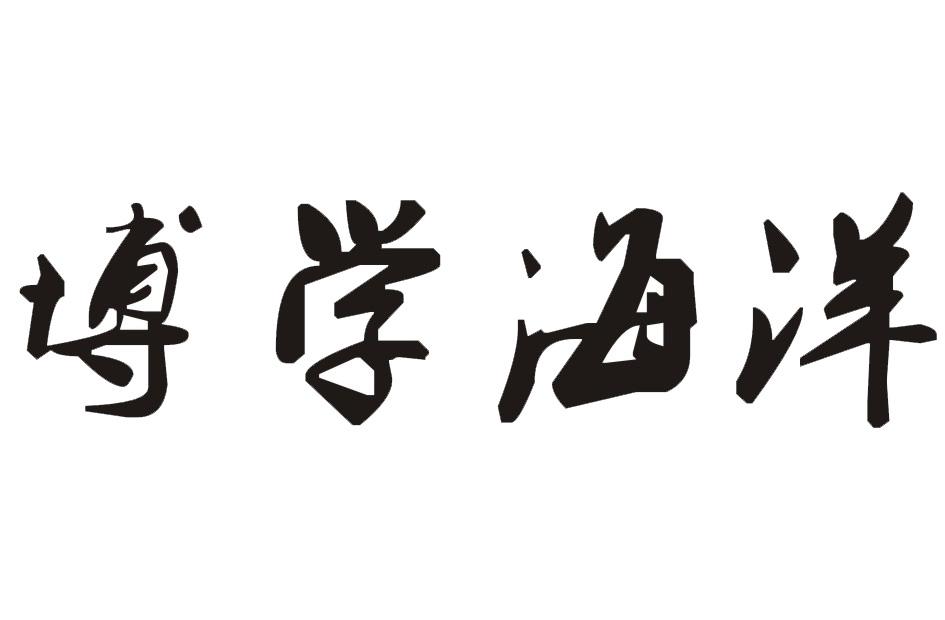 博学海洋