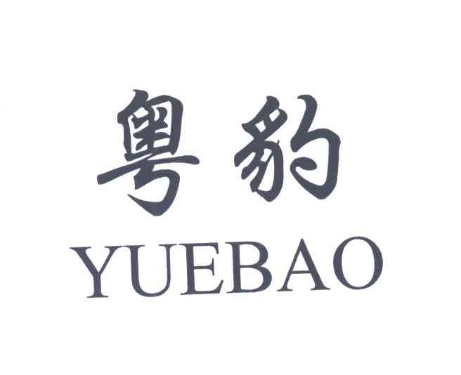 粤豹