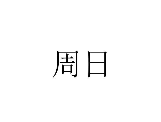 周日