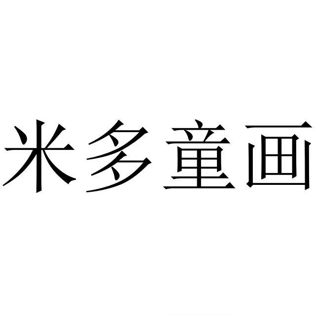 米多童画
