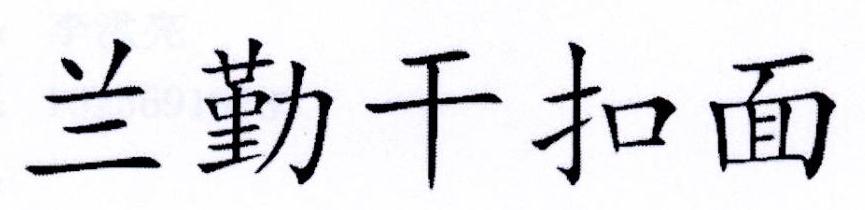 兰勤干扣面