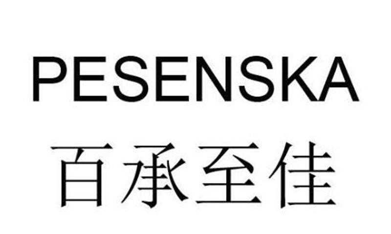 百承至佳 PESENSKA