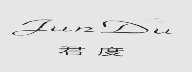 君度