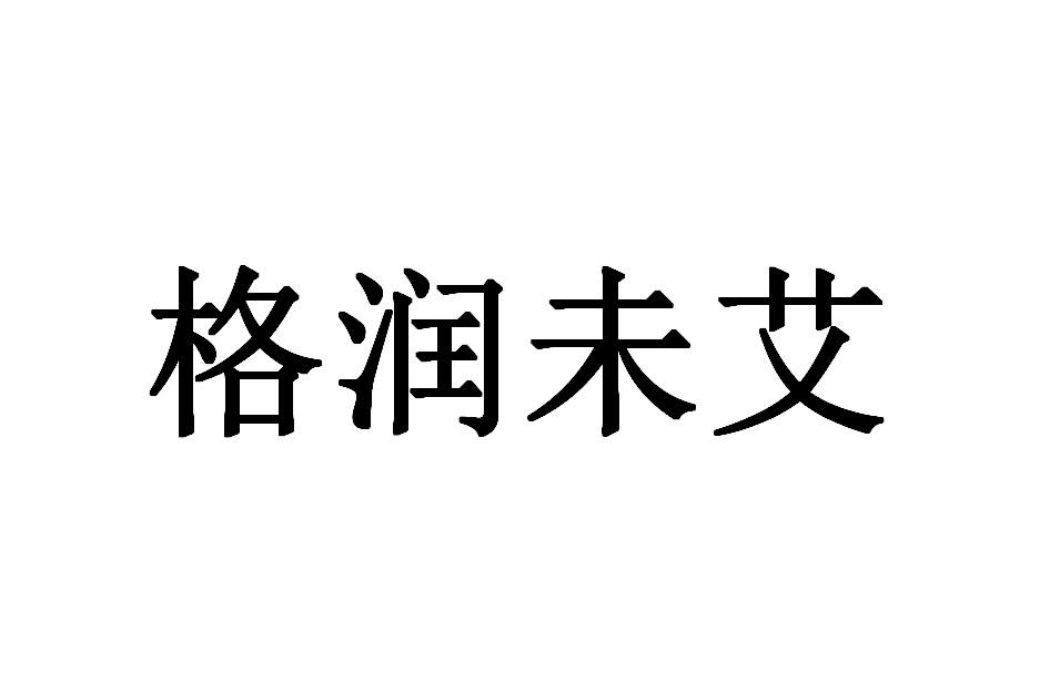 格润未艾