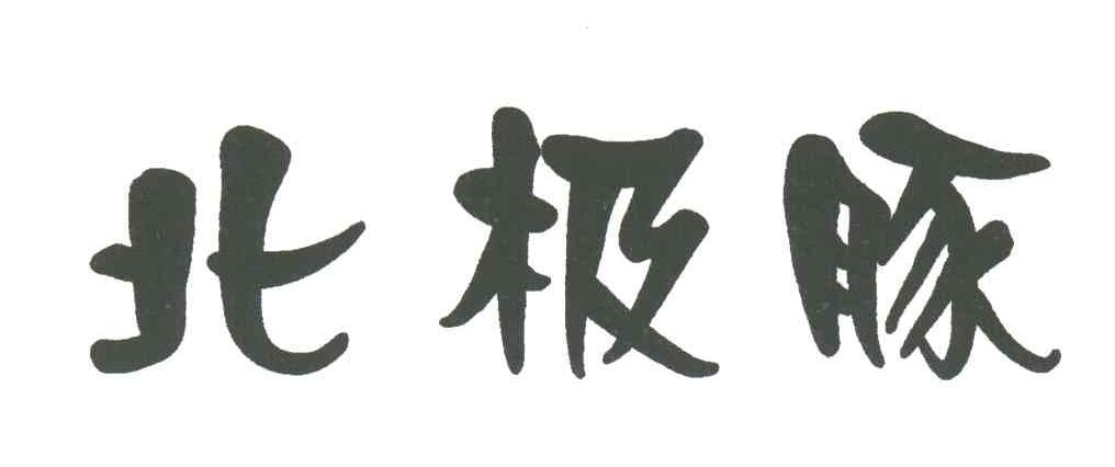 北极豚