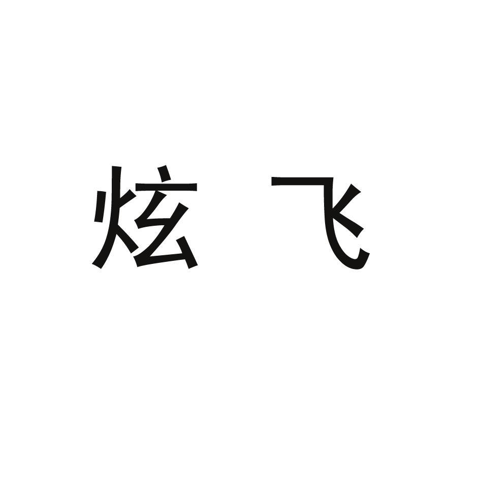 炫飞