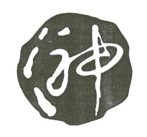 神