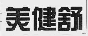 美健舒