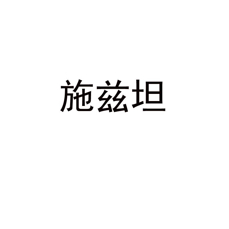 施兹坦