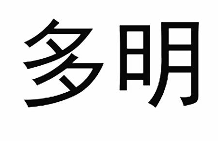 多明