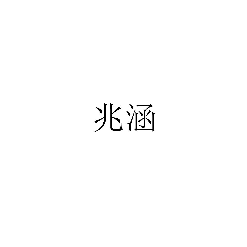 兆涵