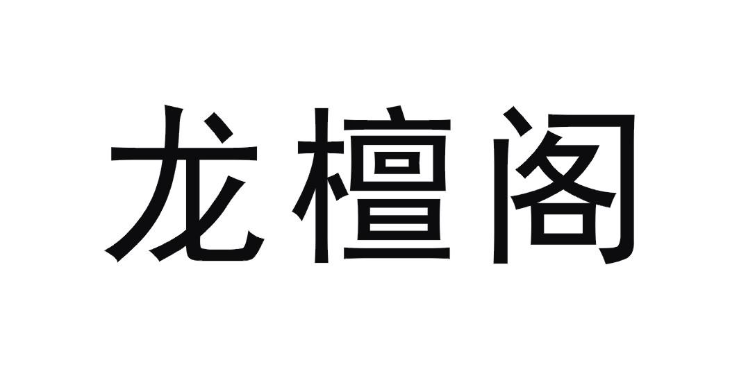 龙檀阁