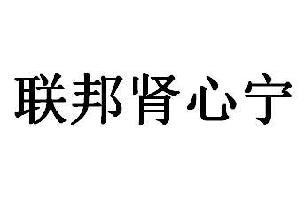 联邦肾心宁