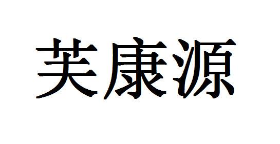 芙康源