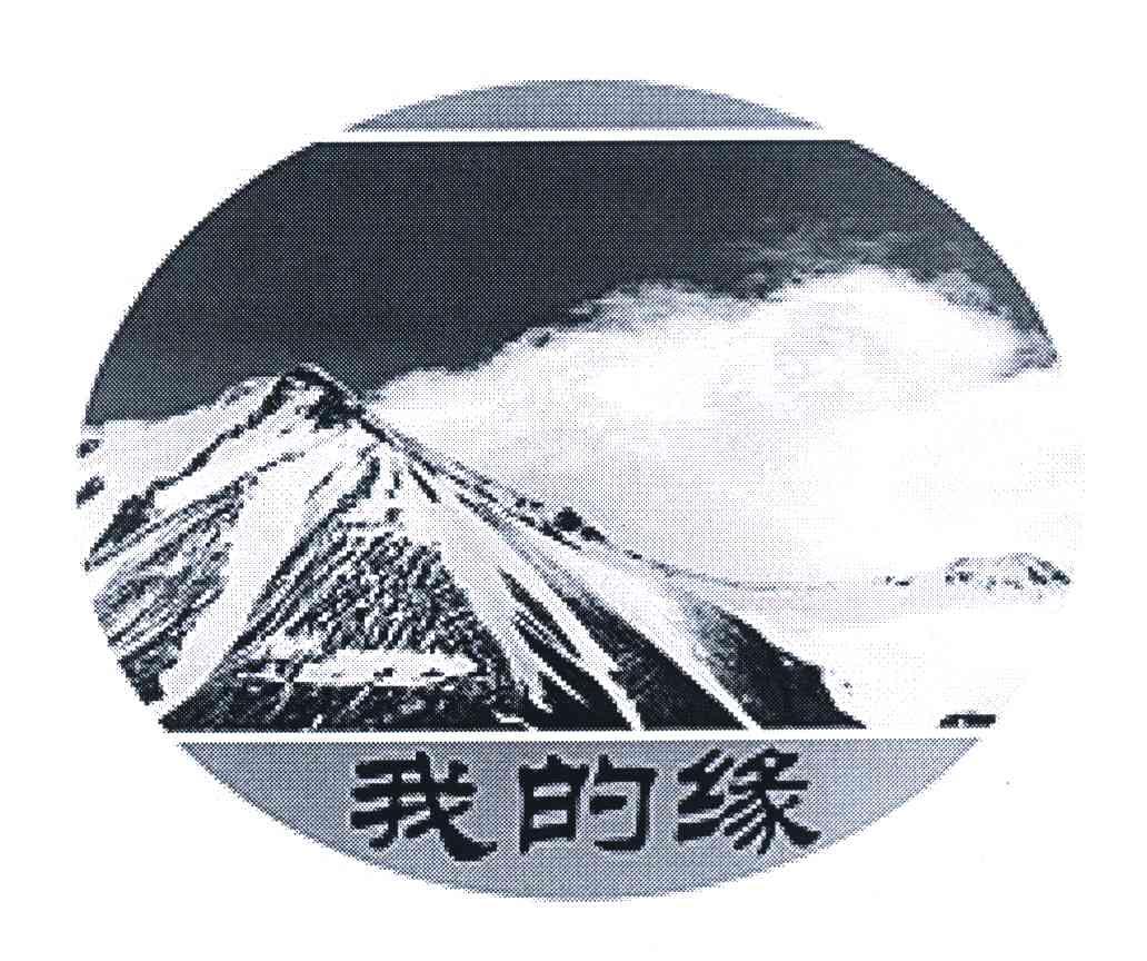 我的缘