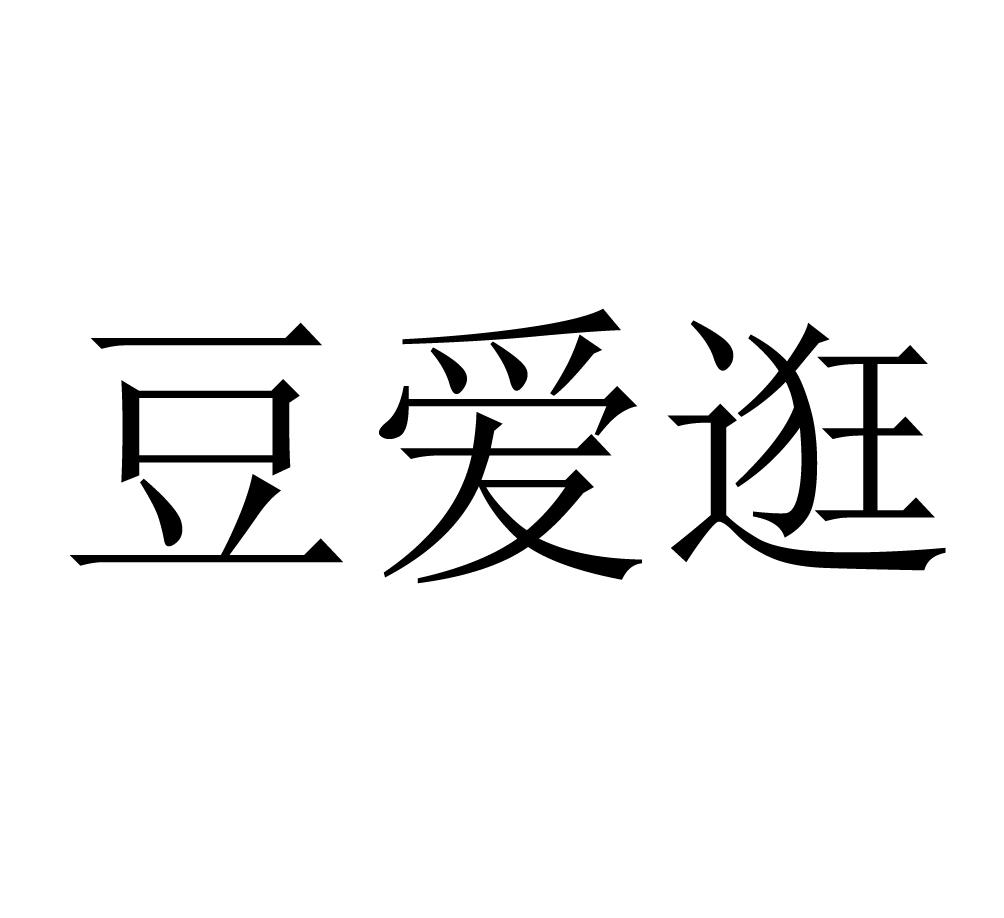 豆爱逛