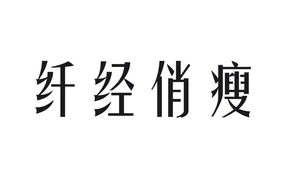 纤经俏瘦