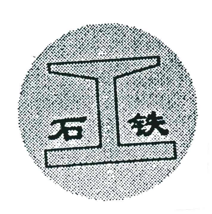 石铁