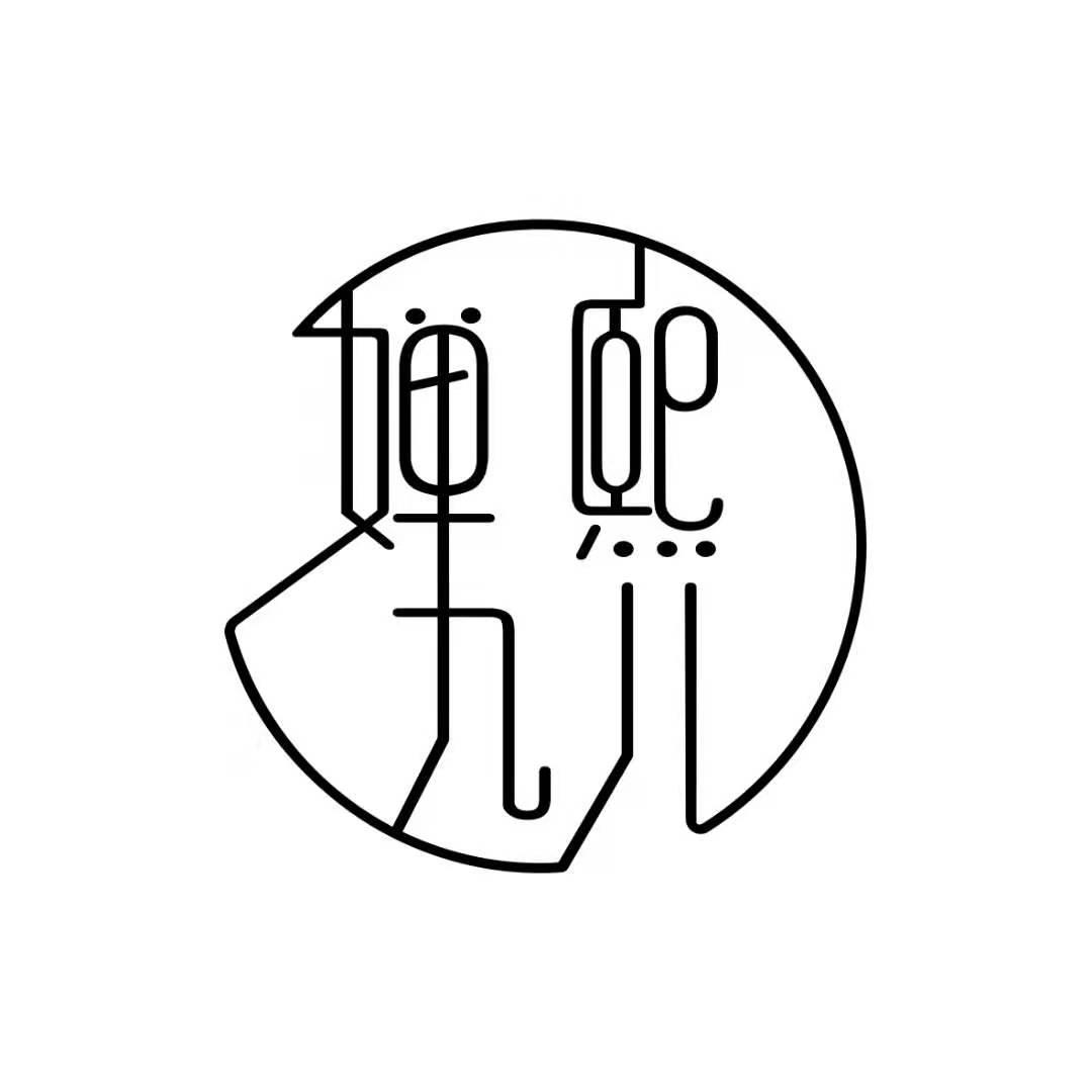婵熙九儿