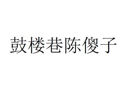 鼓楼巷陈傻子