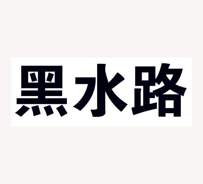 黑水路