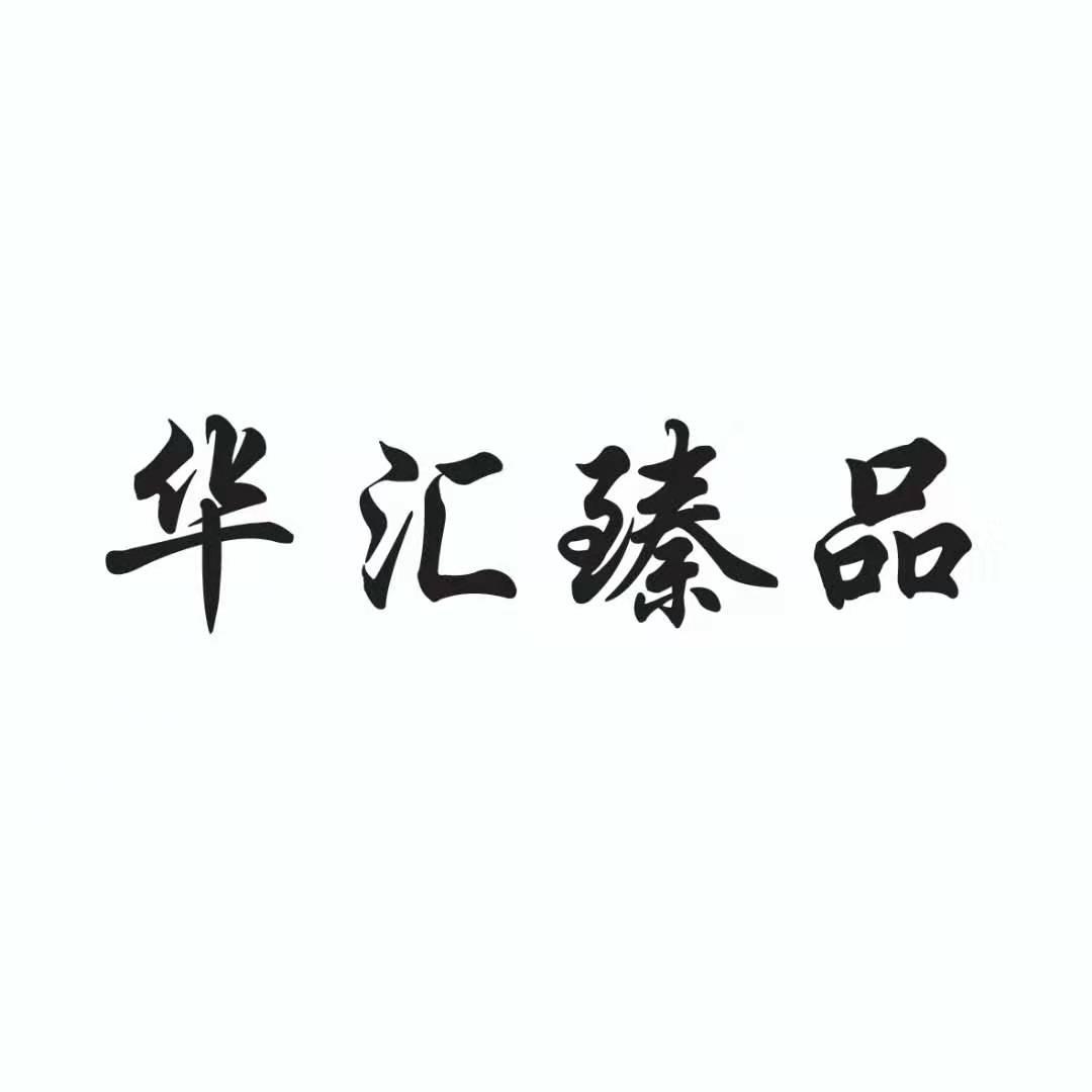 华汇臻品