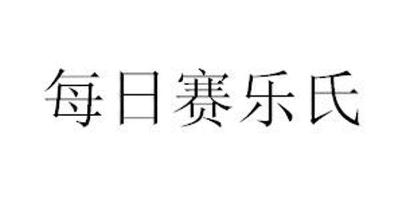 每日赛乐氏