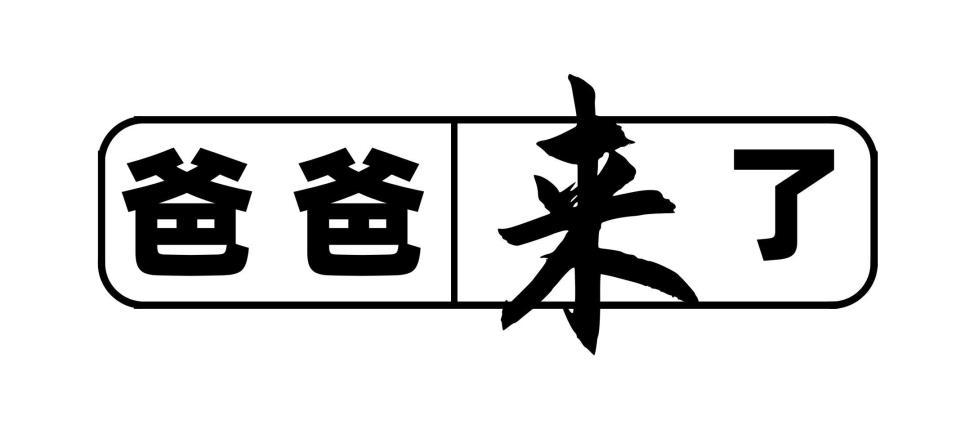 爸爸来了