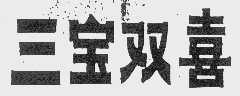 三宝双喜