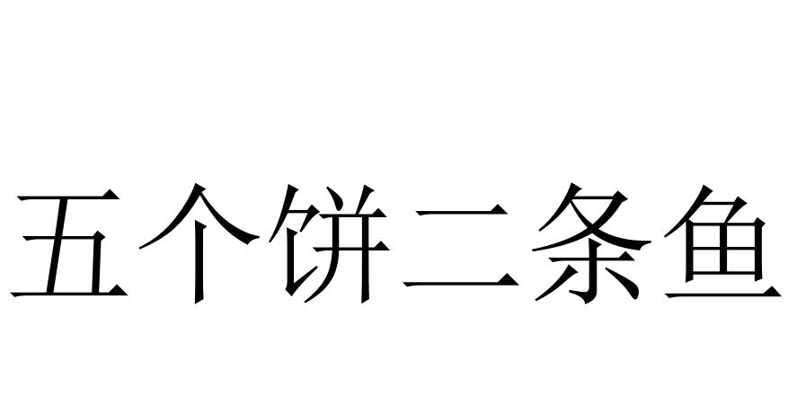 五个饼二条鱼