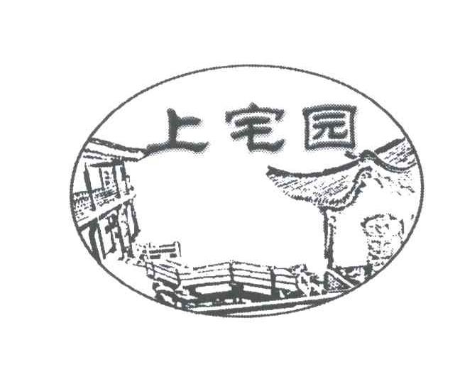 上宅园