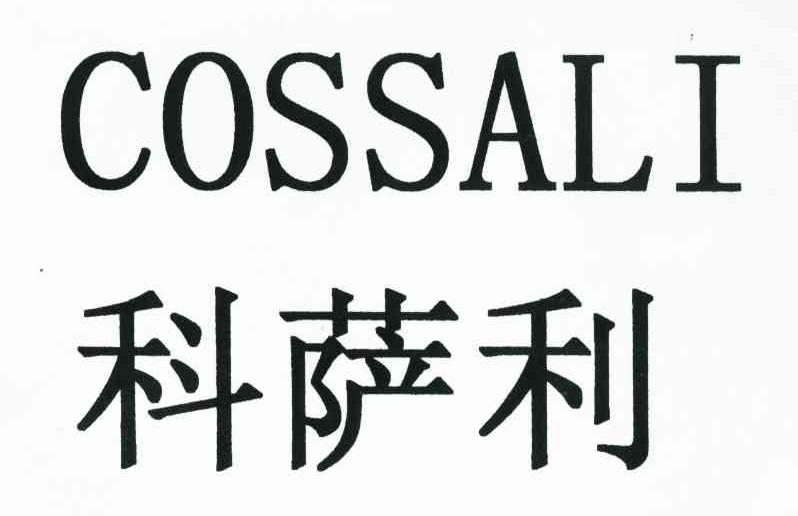 科萨利 COSSALI