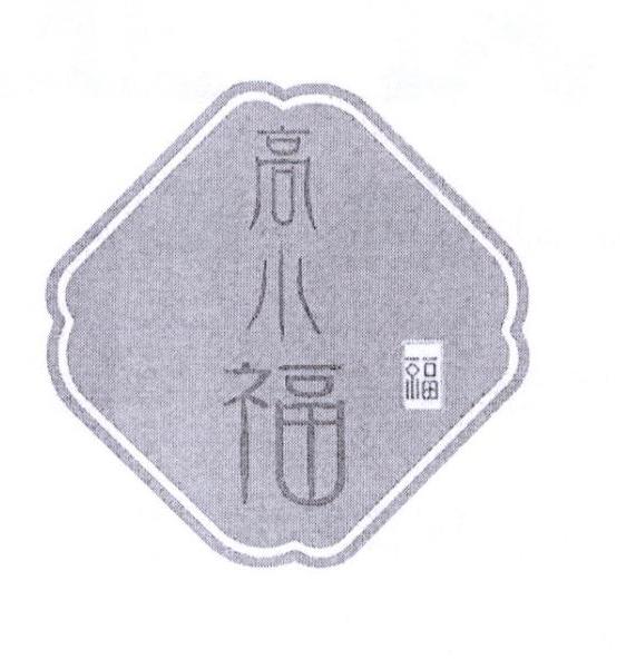 高小福 福