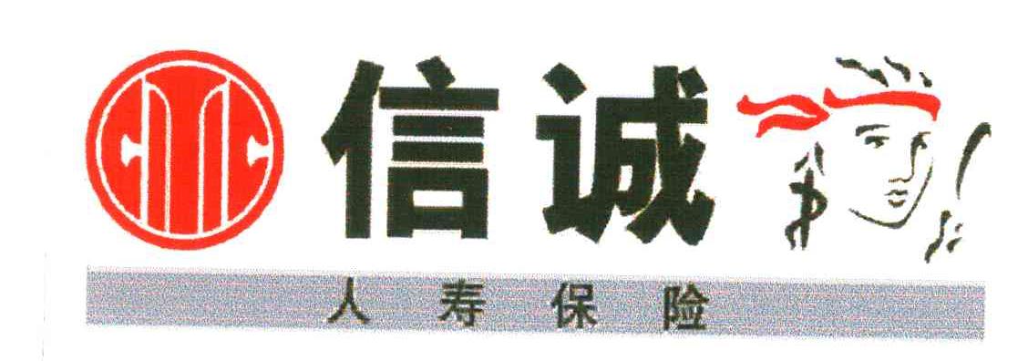 信诚人寿保险