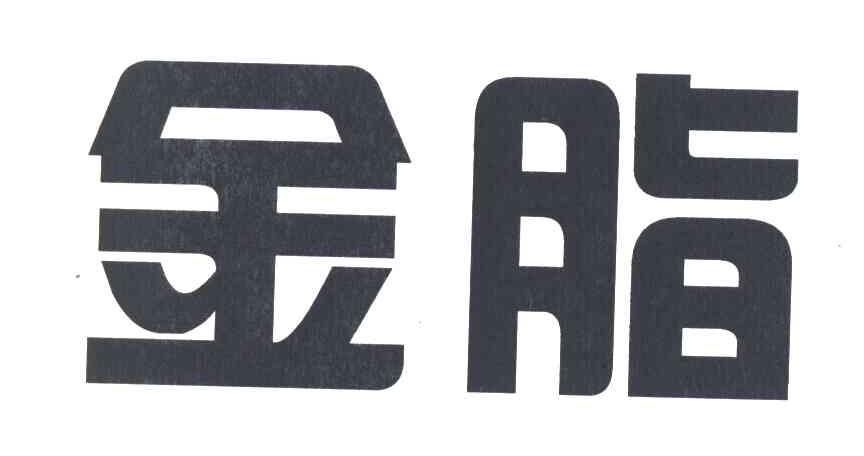 金脂